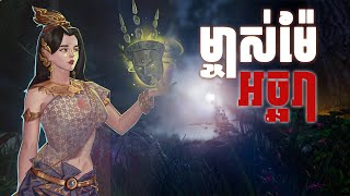 ម្ចាស់ម៉ែអច្ឆរា ភាគ៦ -BOSSBA