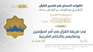 صورة شرح القواعد الحسان-في طريقة القرآن في أمر المؤمنين وخطابهم بالأحكام الشرعية-الشيخ عبدالرحمن البراك10