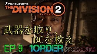 [実況]ぽかり・ナカジのTheDivision2　EP.９