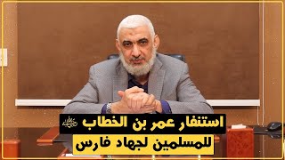 صورة فتوح العراق وفارس في عهد عمر رضي الله عنه