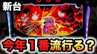 【新台】戦国乙女5は今年1番流行る？パチスロ実践業火を穿つ宿焔の双刃