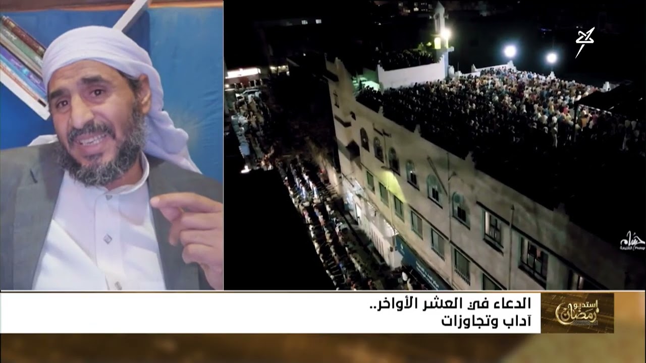استديو رمضان | الدعاء في العشر الأواخر .. آداب وتجاوزات