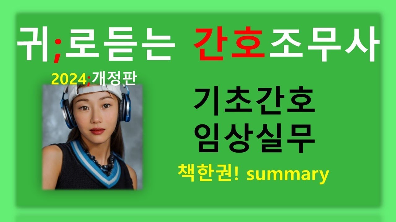 귀간조책한권)기초간호임상실무  /간호조무사 강의/기본간호/성인간호/간호조무사요점정리