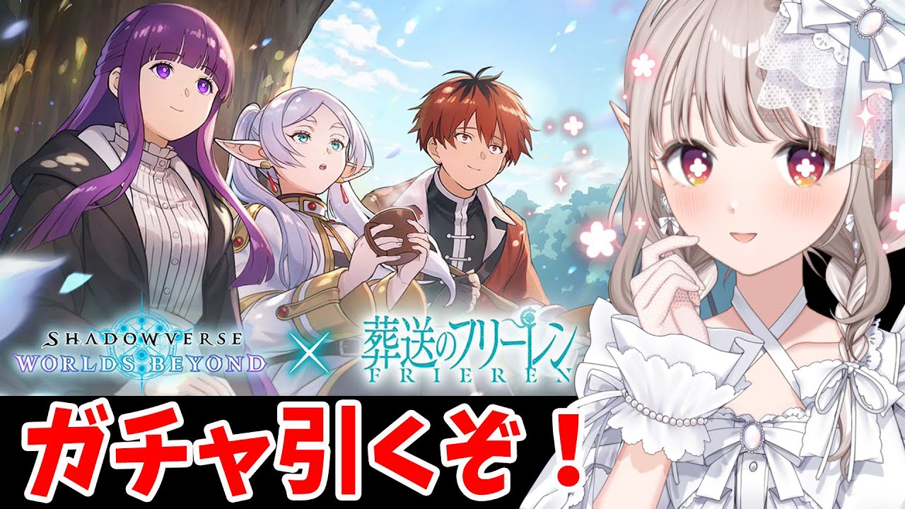 【Shadowverse: Worlds Beyond】新年初ガチャ!フリーレン絶対ゲットするぞ【にじさんじ/える】
