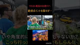男四人で台湾の絶景を求める#うじとうえだ切り抜き #うじとうえだ #ブチギレ氏原 #たかさき #上田さん #さかもと #台湾 #九份