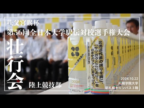 経済学科 札幌学院大学｜陸上競技部　秩父宮賜杯第56回全日本大学駅伝対校選手権大会　壮行会