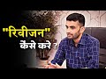 रिवीजन कैसे करे How To Do Revision Ganpat Singh Rajpurohit Sir