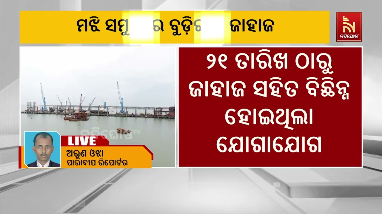 ମଝି ସମୁଦ୍ରରେ ବୁଡ଼ିଲା ‘ଓସେନ୍ ଓ୍ବିନର’