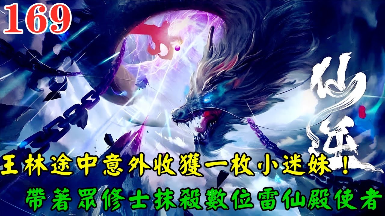 【仙逆169集】🔥王林途中意外收獲小迷妹，帶著眾修士抹殺數位雷仙殿使者，雷之仙界成了一片冰封世界，許木之名傳遍羅天星域，意外進入到一處神秘之地！