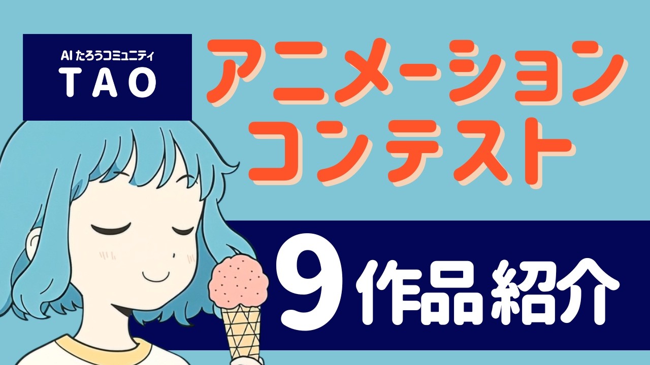 AIたろうコミュニティTAOで開催した「AIアニメーションコンテスト」作品紹介動画です。
