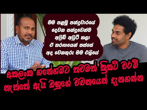 "මම පලවෙනි පන්දු වාරයේ දෙවනි පන්දුවෙන්ම අෆ්රිඩි ව Out කරා" l Akalanka Ganegama - අකලංක ගනේගම