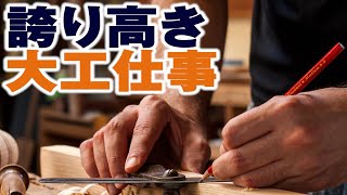 【ボイスドラマ9】誇り高き大工仕事