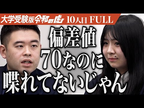 看護学科 ｢調べてないでしょ？｣早稲田大学に行き国会議員になり教師の働き方を変えたい【加藤 まり】[10人目]大学受験版令和の虎【FULL】