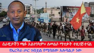 Anchor Media ''ሰራዊታችን ጫፉ አልተነካም። ለመልሶ ማጥቃት ተዘጋጅተናል። የኤርትራ ጦር ገብቷል የሚባለው አሉባልታ ነው'' የህወሀት ቃል አቀባይ