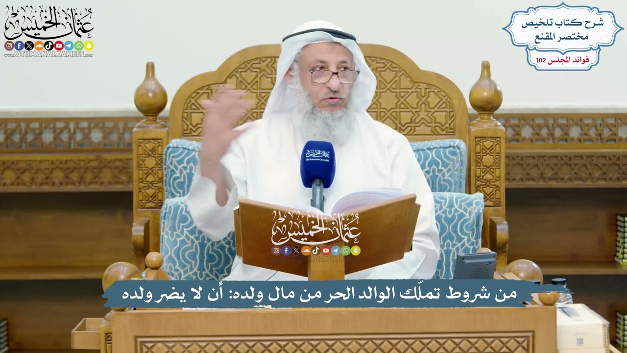 4659 - من شروط تملّك الوالد الحر من مال ولده أن لا يضر ولده - عثمان الخميس