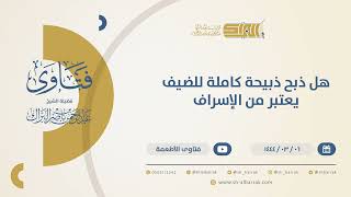 صورة هل تقديم ذبيحة كاملة للضيف يعتبر من الإسراف؟ - الشيخ عبدالرحمن البراك  (10387)