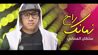 كلمات اغنية زمانك راح سلطان العماني