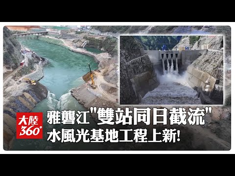 奔流大江按\暫停鍵\!陸首座\水風光一體化基地\雅礱江流域首次2水電站同步截流【大陸360】20251029@全球大視野Global_Vision