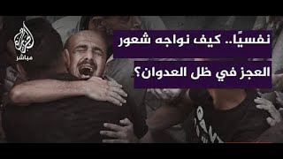 صورة استضافة قناة الجزيرة مباشر- كيف نواجه الشعور بالعجز والقهر في ظل العدوان الإسرائيلي؟