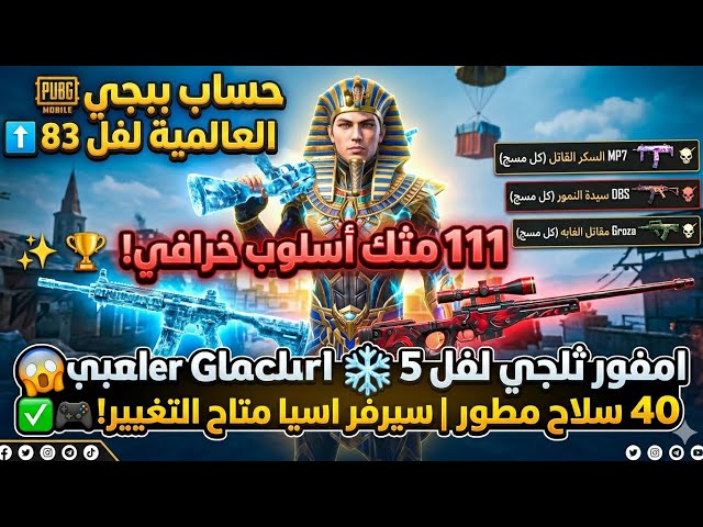 حساب ببجي لفل 83  111 مثك أسلوب خرافي  40 سلاح مطور  إمفور ثلجي لفل 5 ️