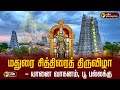 LIVE மதுரை சித்திரைத் திருவிழா யானை வாக�