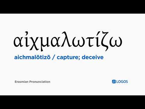 How to pronounce Aichmalōtizō in Biblical Greek - (αἰχμαλωτίζω / capture; deceive)