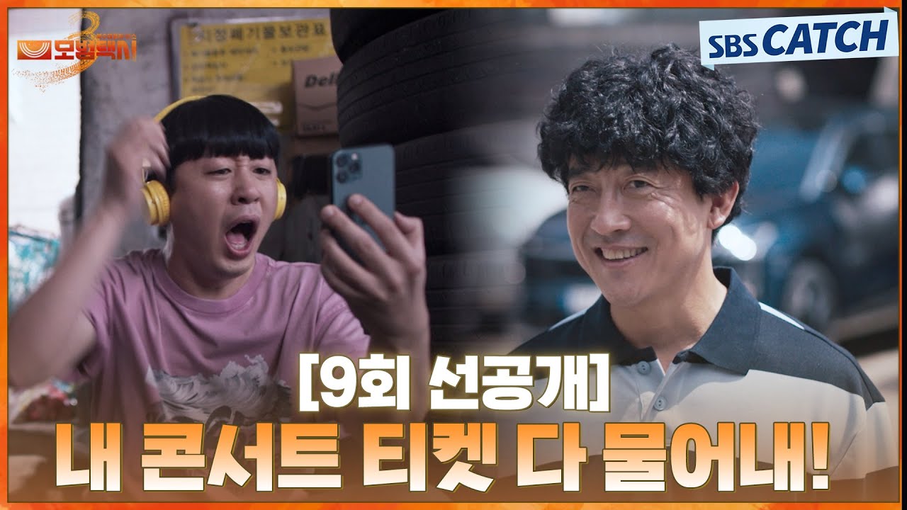 [9회 선공개-1] “내 콘서트 티켓 다 물어내!”  무지개 운수 식구들 평화로운 덕질 중에 생긴 일💥 | #모범