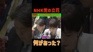NHK党の立花 #政治 #国会 #政治ニュース #切り抜き#nhk