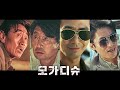 The Best 21 모가디슈 구교환 더쿠