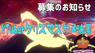 嘘予告企画第7弾募集のお知らせ【Vtuberクリスマスサメ映画】