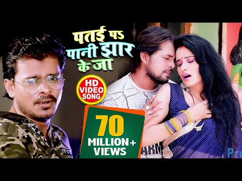 HD VIDEO - पतई पs पानी झार के जा - Pramod Premi - Patai Pa Paani Jhaar Ke Ja - Bhojpuri Hit Songs