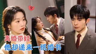 麦童&乔佳乐 | 她被渣男背叛净身出户，归国留学生却把她当宝，当众求婚：嫁给我，我宠你一辈子，从此，她成了他捧在心尖上的人。[MULTI SUB | FULL] #MiniDrama #精彩大陆短剧