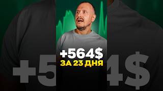 +564$ за 23 дня thumbnail