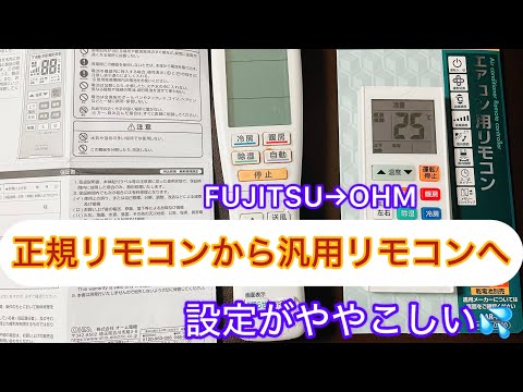 使えなくなった富士通エアコンのリモコンをOHM汎用リモコンにチェンジ