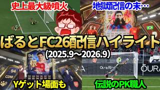 今作もいろいろありました…ばるとFC26配信ハイライト（2025年9月～2026年9月）