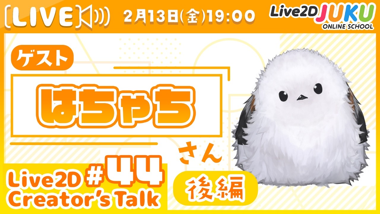 【Live2D Creator’s Talk】VTuberのパパに聞く！ # ゲスト:さん[後編]【Live2DJUKU】
