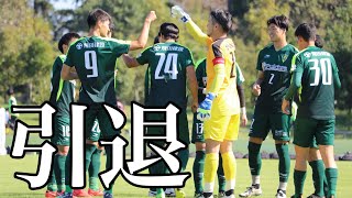 【報告】サッカー引退します ありがとうございました【感謝】