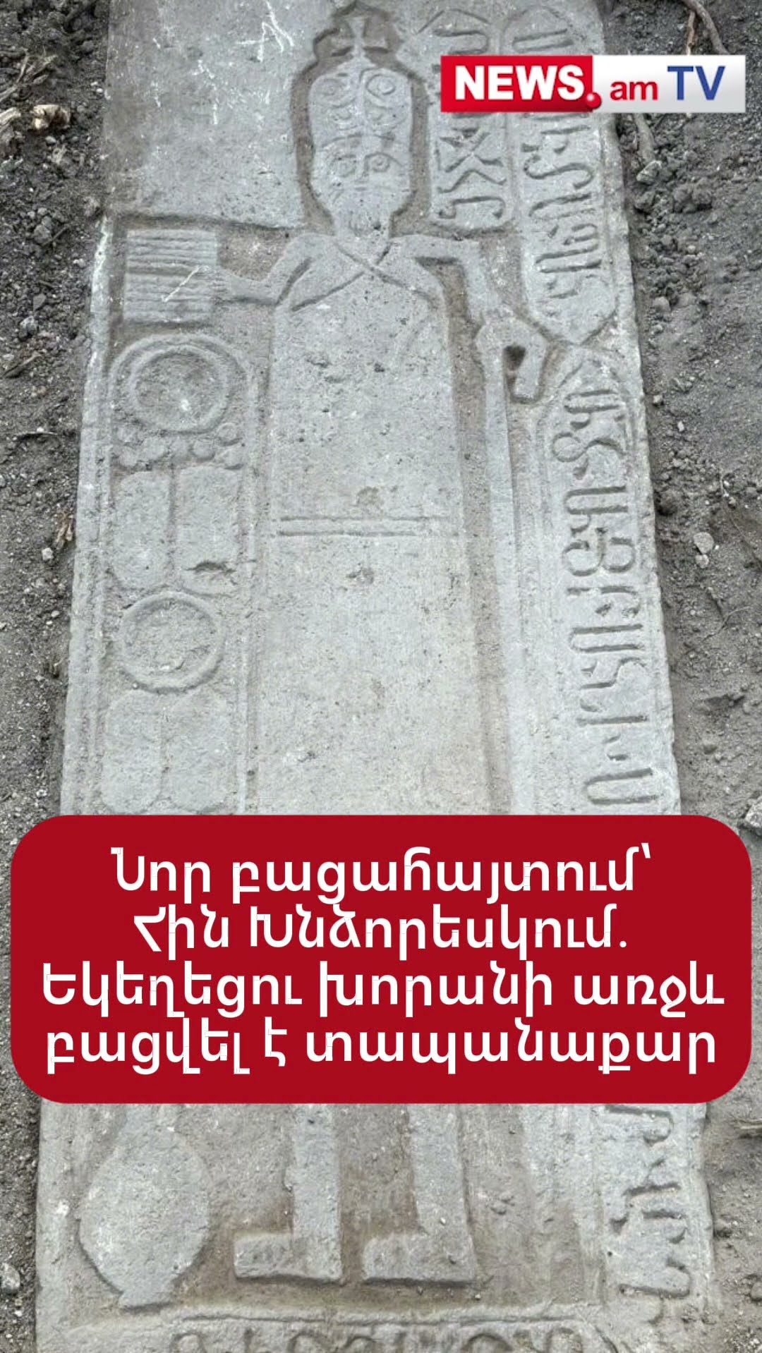 Նոր բացահայտում՝ Հին Խնձորեսկում․ Եկեղեցու խորանի առջև բացվել է տապանաքար