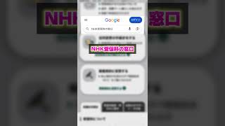 NHKの受信料を安くする方法#生活の知恵 #お得 #知らないと損 #節約術