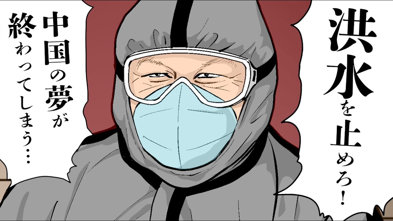 【漫画動画】中国の夢を砕く大洪水～三峡ダム決壊を見越す内部文書も!?～【独裁委員会07│未来編集】