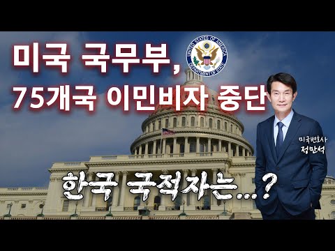 미국 국무부 이민비자 중단 조치 핵심 정리