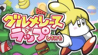 グルメレースでラップしてみた/月ノ角らび【ラップ】