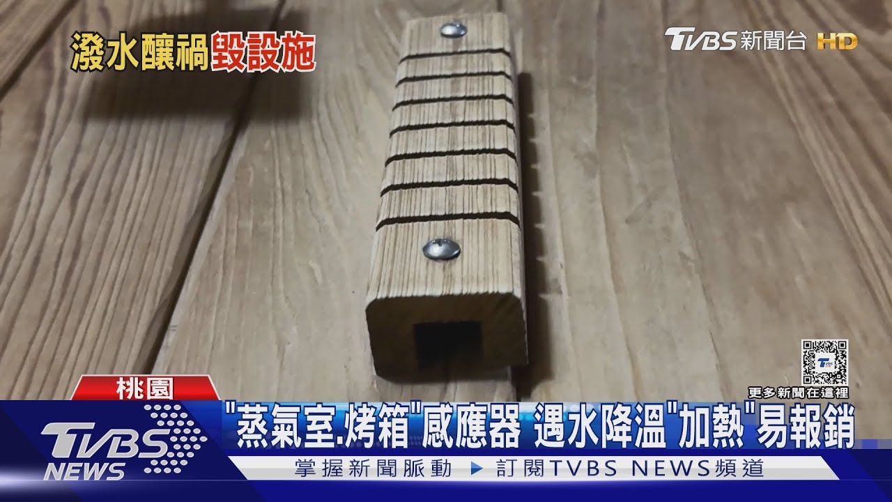 嫌45度不夠熱？阿伯潑水害感應器壞　網怒：索賠