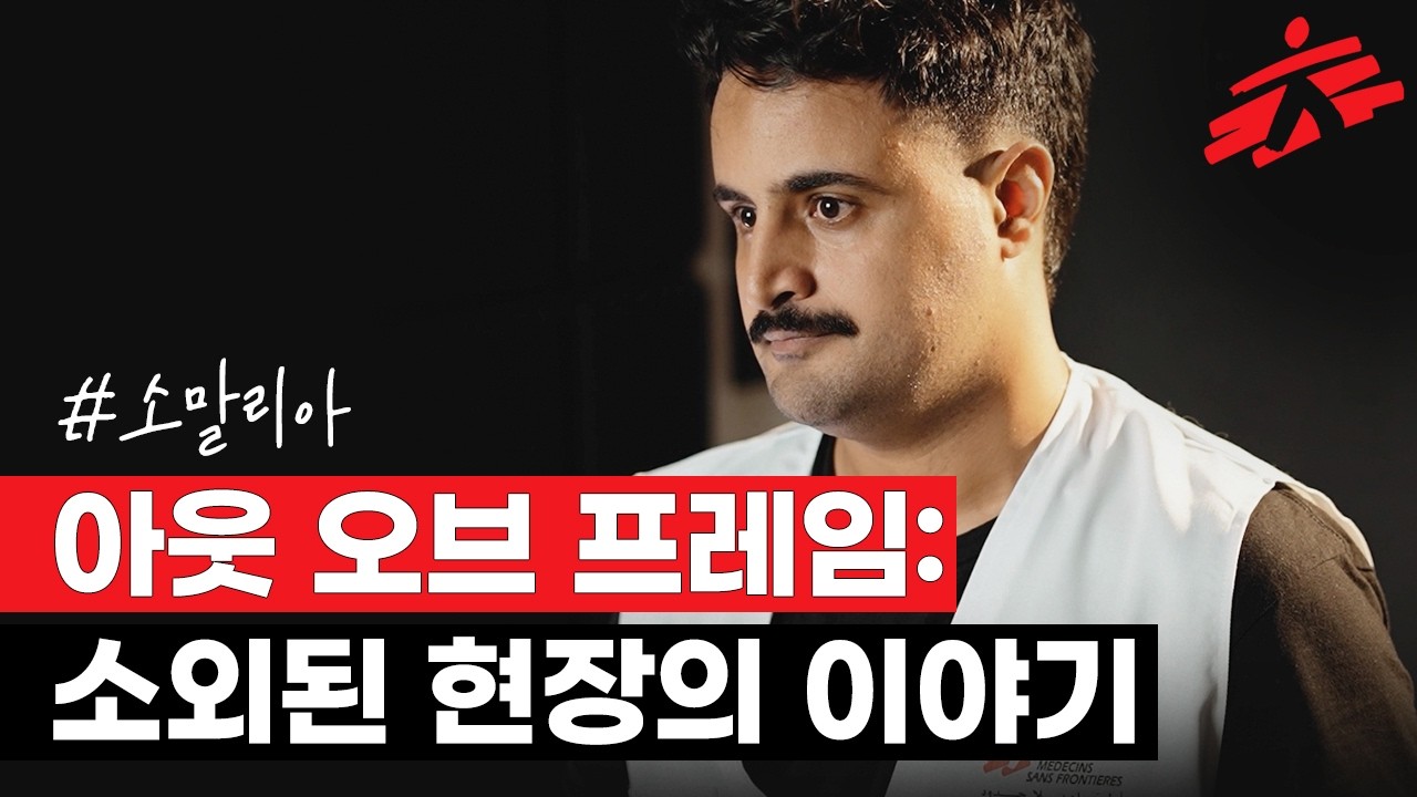 소말리아: 아웃 오브 프레임 - 소외된 현장의 이야기