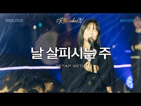 날 살피시는 주 Tetap Setia