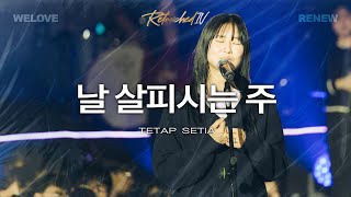 Download lagu 날 살피시는 주 Tetap Setia mp3