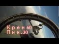 Противоракетный маневр на самолете Л-29 Дельфин 