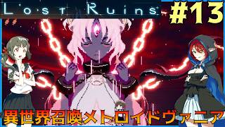 #13【ロスト・ルーインズ】異世界召喚メトロイドヴァニア【実況プレイ】