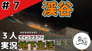 【地下生活】はじめての渓谷！【マイクラ】#7