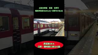 鉄道旅18-6 吉野・御所線に乗るの旅　#鉄道旅 #近鉄 #近鉄吉野線 #近鉄御所線 #近鉄南大阪線